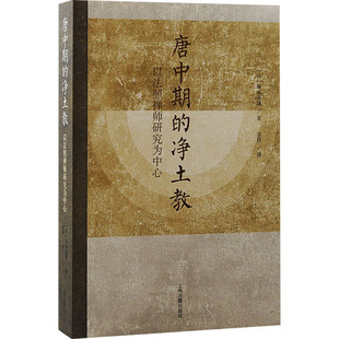 正版 唐中期的净土教:以法照禅师研究为中心 (日)塚本善隆著 上海古籍出版社 9787573210135 R库