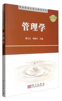 正版 管理学 谭力文,刘林青 中国科技出版传媒股份有限公司 9787030259257 R库