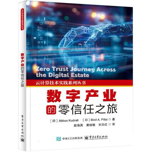 正版 数字产业的零信任之旅 (印)Abbas Kudrati，(印)Binil A. Pillai著 电子工业出版社 9787121503450 R库