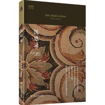 正版 沉思录 (古罗马)马可·奥勒留(Marcus Aurelius)著 四川人民出版社 9787220097195 R库
