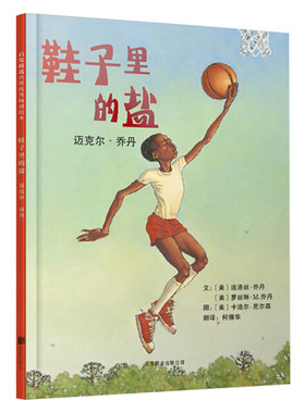 启发精选世界优秀畅销绘本：鞋子里的盐·迈克尔·乔丹 （精装绘本） 正版Y库（美）迪洛丝·乔丹北京联合9787550205390
