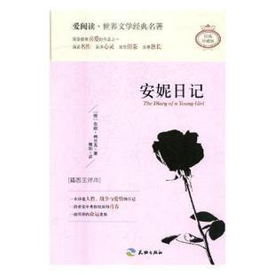 德 安妮·弗兰克著 天地出版 正版 9787545522716 插图全译本 社 R库 安妮日记