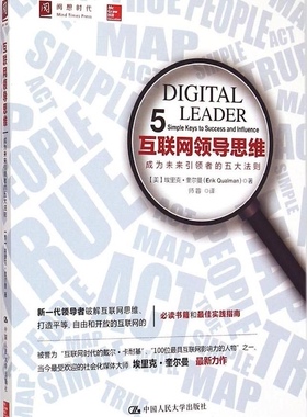 正版 互联网领导思维:成为未来者的五大法则:5 simple keys to success and influence (美)埃里克·奎尔曼(Erik lman)著