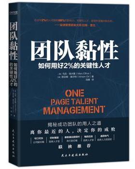 正版 团队黏:如何用好2%的关键人才 (美)马克·埃夫隆(Marc Effron)，(美)里亚姆·奥尔特(Miriam Ort)著