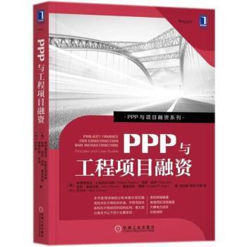 正版 PPP与工程项目融资:principles and case studies (美)弗雷德里克·比勒陀利乌斯(Frederik Pretorius)[等]著 机械工业出版社