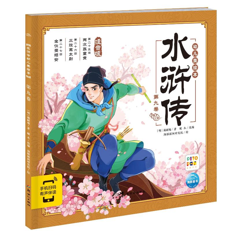 正版 水浒传幼儿美绘本 第9卷 注音版 [明]施耐庵 新世纪出版社 9787558343162 Y库