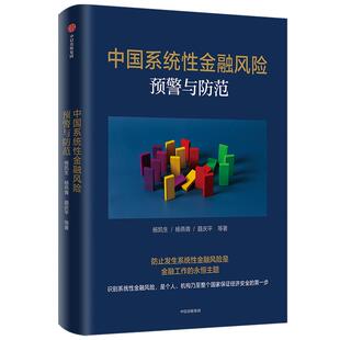 正版 中国系统 金融风险预警与防范 杨凯生,杨燕青,聂庆平 中信出版社 9787521727661 Y库