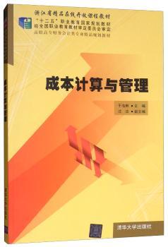 正版 成本计算与管理 于海琳 清华大学出版社 9787302357568 R库