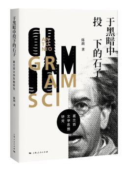 正版 于黑暗中投下的石子:葛兰西文学思想研究 陈朗著 上海人民出版社 9787208155213 R库