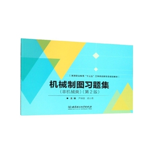 RT严辉荣 正版 胡小青主编北京理工大学有限责任公司9787568274814 非机械类 机械制图习题集