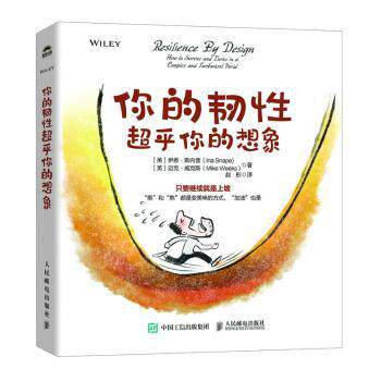 正版 你的韧超乎你的想象 (英)伊恩·斯内普(Ina Snape)，(英)迈克·威克斯(Mike Weeks)著 人民邮电出版社 9787115629838 R库
