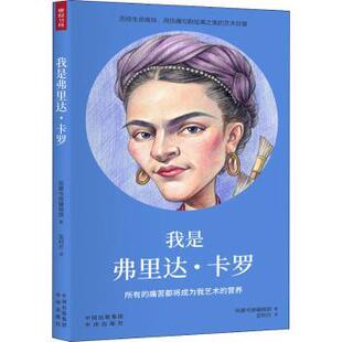 正版 我是弗里达·卡罗:所有的痛苦都将成为我艺术的营养 筑摩书房编辑部著 中译出版社 9787500158745 R库