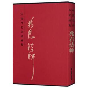 正版 中国当代名家画集：兆君法师 贾德江 重庆大学出版社 9787514017021 R库