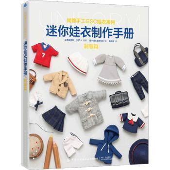 正版 迷你娃衣制作手册·制服篇 日本诚文堂新光社编 中国纺织出版社有限公司 9787518096701 R库