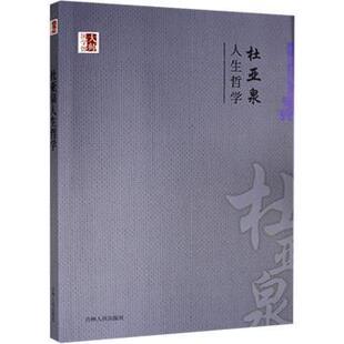 杜亚泉人生哲学 9787206099571 杜亚泉 社有限责任公司 R库 吉林人民出版 正版