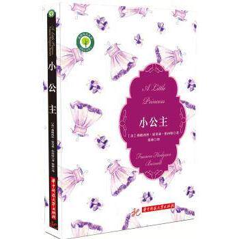 正版 小公主 (美)弗朗西斯·霍奇森·伯内特(Frances Hodgson Burnett)著 华中科技大学出版社 9787568039550 R库