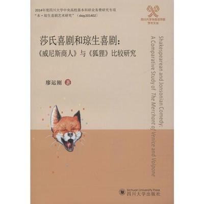 正版 莎氏喜剧和琼生喜剧:《商》与《狐狸》比较研究:a comparative study of the merchant of venice and volpone 廖运刚