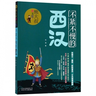 正版 张国立·康辉·欧阳夏丹·于丹倾情推荐 Y库肖彧北京少年儿童9787530156841 西汉 熊大叔讲文史：不紧不慢