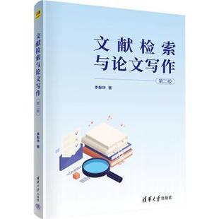 正版 文献检索与写作 李振华著 清华大学出版社 9787302606741 R库