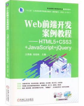 正版 Web前端开发案例教程——HTML5+CSS3+JavaScript+jery 王得燕,刘培林 机械工业出版社 9787111708995 R库