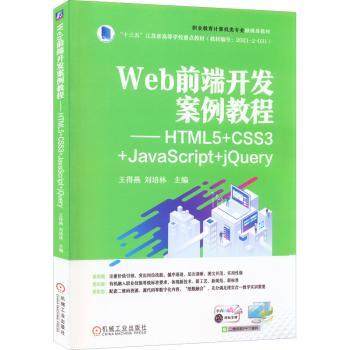 正版 Web前端开发案例教程——HTML5+CSS3+JavaScript+jery 王得燕,刘培林 机械工业出版社 9787111708995 R库