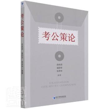 考公策论 编者:曾维涛//康静萍//廖黄坤|责编:杜弈彤 经济管理出版社 9787509673720 正版RT 书籍/杂志/报纸 中国政治 原图主图