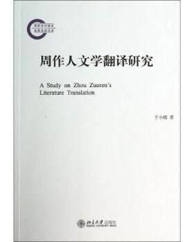 正版 周作人文学翻译研究 于小植著 北京大学出版社 9787301241127 R库