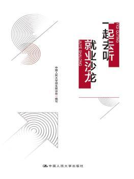 正版 一起去听就业沙龙 中国人民大学招生就业处 中国人民大学出版社 97873002692 R库