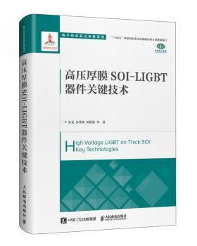 正版 高压厚膜SOI-LIGBT器件关键技术  张龙，孙伟锋，刘斯扬等著 人民邮电出版社 9787115584816 R库