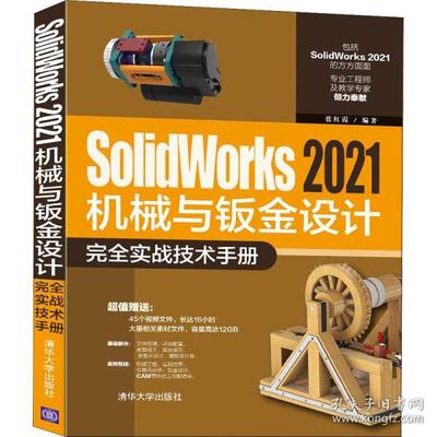 正版  solidworks 2021机械与钣金设计实战技术手册 图形图像  作者 清华大学出版社 97873025969 Y库