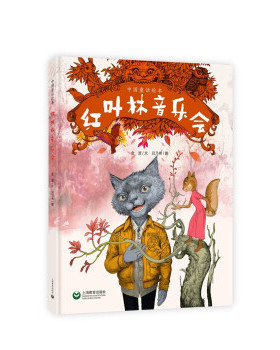 正版 红叶林音乐会 王金波 著 上海教育出版社 9787572001390 Y库