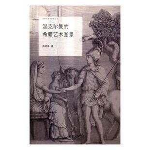 正版 温克尔曼的希腊艺术图景 高艳萍著 北京大学出版社 9787301275504 R库