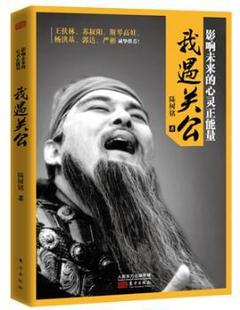 我遇关公 9787506083652 陆树铭 社 R库 东方出版 正版