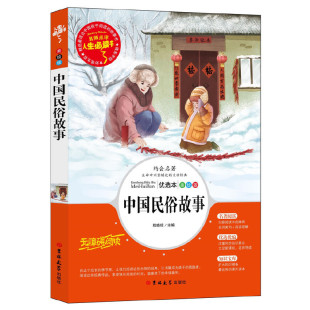 中小学生课外阅读指导丛书 无障碍阅读 书系列 中国民俗故事 程晓琼 人生 彩图版 中小学课外阅读 正版 彩插励志版