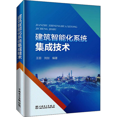 正版 建筑智能化系统集成技术 王丽,刘剑 中国电力出版社 9787519866655 Y库