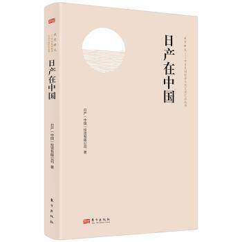 正版 日产在中 日(中国)有限公司著 东方出版社 9787520734592 R库