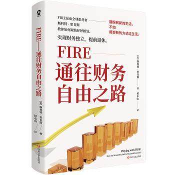 正版 FIRE:通往财务自由之路 (美)斯科特·里肯斯著 四川文艺出版社 9787541155376 R库