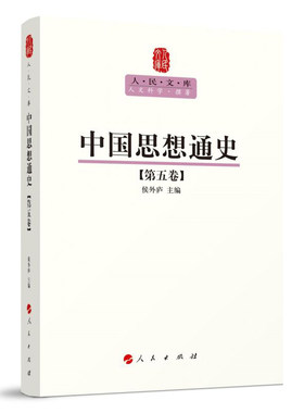 中国思想通史（第五卷）—人民文库丛书 侯外庐 主编 人民出版社 9787010089591 Y库