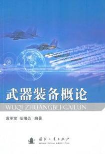 正版 武器装备概论 袁军堂，张相炎编著 国防工业出版社 9787118073768 R库