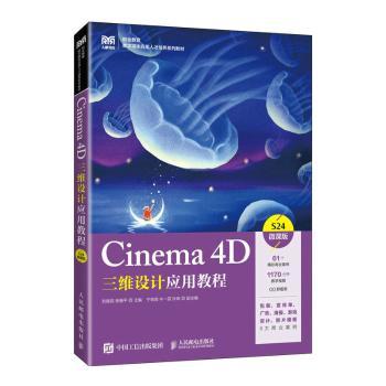正版 Cinema 4D三维设计应用教程:S24微课版 刘振民,张振平 人民邮电出版社 9787115607256 R库