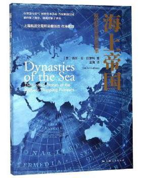 正版 海上帝国:现代航运世界的故事:the untold stories of the postwar shipping pioneers