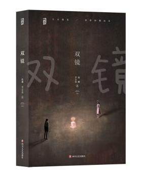 双镜 赵娜,李宗晨 四川文艺出版社有限公司 9787541159961 正版RT