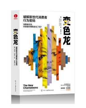 正版 变色龙:破解新世代消费者行为密码:how to connect with consumers who defy categorization