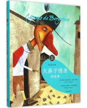 正版 大鼻子情圣的故事 (意)斯特凡诺·贝尼(Stefano Benni)讲述 上海人民出版社 9787208131583 R库
