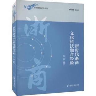 总主编 浙商文化科技融合经验 张莉琼 正版 董进才 9787509679524 陈颖 社 编者 R库 责编 经济管理出版 李光萌