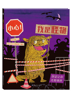 正版 暖·绘本：小心！我是怪物  （精装绘本） 【比】G·V·西纳顿 世界图书 9787519253028 绘本/图画书 Y库