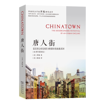 正版 唐人街:深具社会经济潜力的都市族裔聚居区:the socioeconomic potential of an urban enclave [美]周敏
