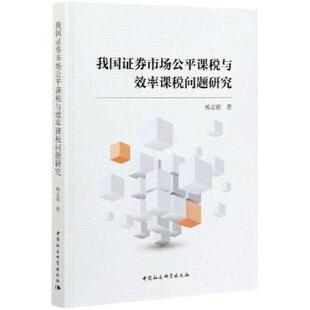 我国 券市场公平课税与效率课税问题研究 杨志银 中国社会科学出版社 9787520372640 正版RT