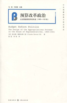 预算改革政治:众议院拨款程序的形成:1865-1921年:the design of the appropriations process in the house of representatives:1