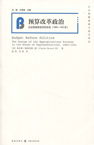 预算改革政治:众议院拨款程序的形成:1865-1921年:the design of the appropriations process in the house of representatives:1